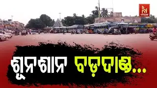 Puri Bada Danda Road Goes Empty Amid Odisha Bandh Across the State | FM College Student Death Case