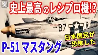 レシプロ機最強といわれる「P-51マスタング」はどこがすごかったのか？