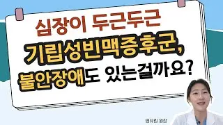 심장이 두근두근 기립성빈맥증후군,  불안장애도 있는걸까요?