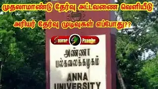 Anna university latest news/Annauniversity 1st year exam time table published/Arrear exam news today