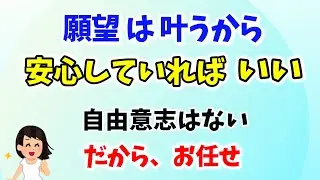 【願望実現】安心していればいい。自由意志はない。何もコントロールできない。それが救いだった。アバターの自分には分からなかっただけ。