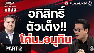อภิสิทธิ์ตัวเต็ง!!โค่นอนุทิน  | เรื่องนี้ต้องเคลียร์ Part 2