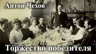 Антон Чехов. 