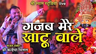 गजब मेरे खाटू वाले गजब थारे ठाठ निराले || Kanhaiya Mittal ji - Hodal Latest kirtan 2022
