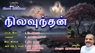 நிலவுந்தன் மடிதன்னில்கண்மூடுவேன் .../ பாடல், இசை: Fr.கிளாரட்  / Claret Creations