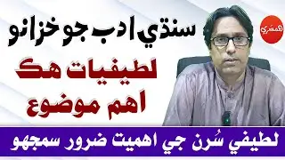 SPSC/CSS Interview Series with Sattar Sarohi: Latifyat Hik Aham Mozo (Episode-149)
