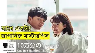 লাখে একটা !!! জাপানিজ রোমান্টিক ট্র্যাজেডি সিনেমা   one in a hundred thousand | Random Video Channel