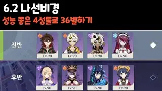 [원신] 6.2 나선비경 성능 좋은 4성들로 36별하기