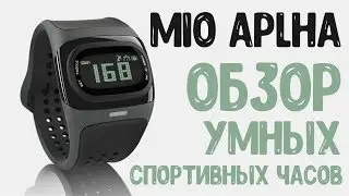 MIO Alpha Обзор умных спортивных часов