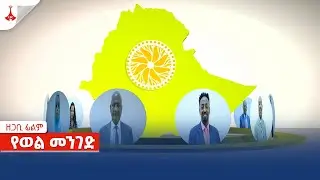 ዘጋቢ ፊልም- የወል መንገድ Etv | Ethiopia | News zena