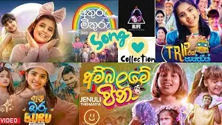Hit ම ළමා සිංදු එකතුවක් | New Sinhala Trending Songs Collection😍❤️| #viral #trending