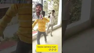 sasta camera man 🤣🤣🤣 #trendingreels #comedy #funny #viralvideo