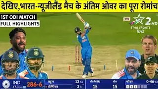 IND Vs NZ 1st ODI Full Highlights, India vs newzealand 1st One Day Metch Full Highlights, Ind vs NZ 