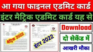 Bihar Board 10th admit card download 2022 kaise download kare | 10th admit card 2022 download link