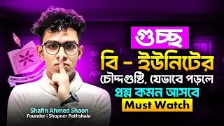 গুচ্ছ বি ইউনিট ভর্তি প্রস্তুতি | gst b unit preparation | guccho b unit preparation | gst b unit 