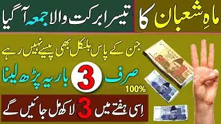 3rd Jummah Of Mah E Shaban 2022 | Jin Ke Pas Bilkul Bhi Paise Nahi | Wo 3 Bar Ye Parhle