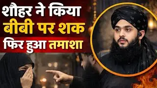 शौहर ने किया बीबी पर शक फिर हुआ तमाशा | TAHSEEN JILANI | Islamic Mauzu Podcast Episode 14