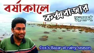 off season cox's bazar | cox'sbazar at rainy season | Let's Go With Hadisur