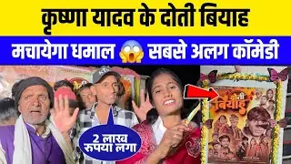 Krishna Yadav अपने पुरा टीम के साथ Comedy Video लाएगा #Comedy #krishanayadav #Shivani #dotibiyah
