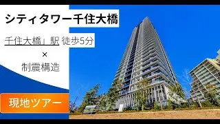 【現地ツアー】シティタワー千住大橋の外観＆周囲を撮影