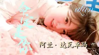alan（阿兰）～ 命定是你（Mìngdìng shì nǐ） ～ 《乐游原》片尾曲 / Video Edit by hoppy（QP）