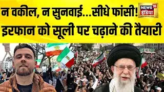 Tehran समेत ईरान के कई शहरों में Protest , 26 साल के इरफान को सूली पर चढ़ाने की तैयारी| Iran Protest