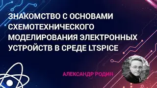 Знакомство с основами схемотехнического моделирования электронных устройств в среде LTSpice.