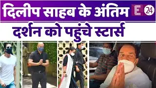 DILIP KUMAR के निधन से सदमे में बॉलीवुड, दर्शन के लिए उनके घर पहुंचे कई फिल्मी सितारे !