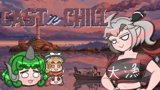 【海でも大物を釣りたいんだぞい】～Cast n Chill～