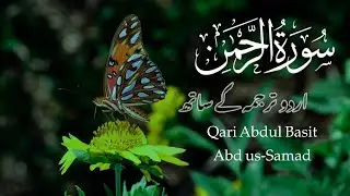Surah - Ar Rahman Urdu Tarjuma K Sath | Qari Al Sheikh Abdul Basit Abdul Samad | Quran For Everyone
