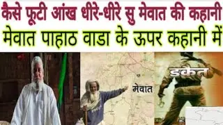 कैसे फूटी आंख धीरे-धीरे कहानी मेवाती#vairalvideo #trendingvideo #kahani 
