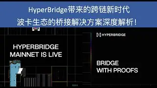 HyperBridge带来的跨链新时代 | 波卡生态的桥接解决方案深度解析！