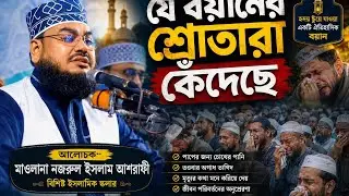 সময়ের সেরা আলোচনা |  নজরুল ইসলাম আশরাফী || Nazrul Islam Ashrafi || 01746 874173