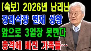 2026년 화장 대란의 실체 | 3일장이 5일장 되는 이유 | 장례비 폭탄 피하는 법