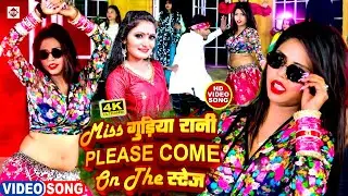 #Video | #Ankit Akela , #Antra Singh Priyanka सबसे नया भोजपुरी वीडियो | Miss Gudiya Rani | #New