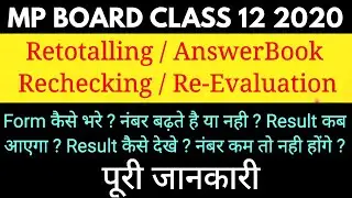 MP BOARD RECHECKING 2020 || RETOTALING RESULT | RECHECKING RESULT | RECHECKING FORM PROCESS