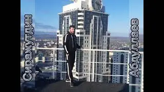 Сиражутдин Абдуллаев 🔥😍