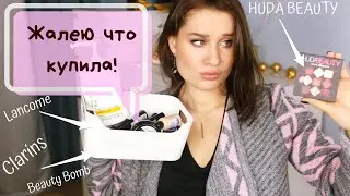 ЖАЛЕЮ ЧТО КУПИЛА! | ПРОВАЛЫ 2018 г. | HUDA BEAUTY, LANC&Ocirc;ME, CLARINS, ESSENCE и др.