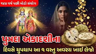 પુત્રદા એકાદશી ના દિવસે આ વસ્તુ ખાઈ લેજો |  Ekadashi 2025 | પુત્રદા એકાદશી 2025