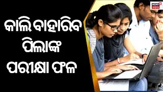 +2 Result 2023 | କାଲି ବାହାରିବ ପିଲାଙ୍କ ପରୀକ୍ଷା ଫଳ |Odisha Plus Two results 2023|Odisha CHSE|Odia News