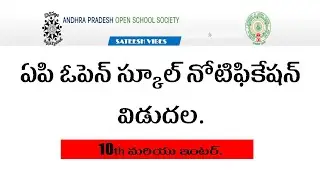 AP Open school 10 and Inter 2021 22 Admission Notification by Sateesh