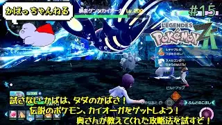 試さない かばは、タダのかばさ！ Pokémon LEGENDS Z-A No.15 伝説のポケモン、カイオーガをゲットしよう！ 奥さんが教えてくれた攻略法を試すぞ！