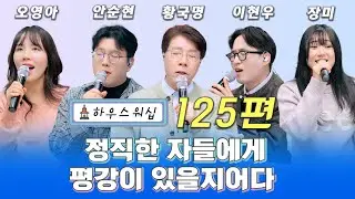 온라인 예배 “하우스 워십” #125