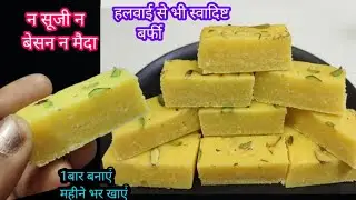 न बेसन न सूजी न मैदा न भुनाचना बिना झंझट हलवाई से भी स्वादिष्ट बर्फी 1बार बनाएं महीने भर खाएं। Barfi