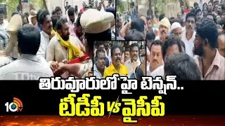 తిరువూరులో హై టెన్షన్.. టీడీపీ  VS వైసీపీ | High Tension In Tiruvuru | Tiruvuru Updates