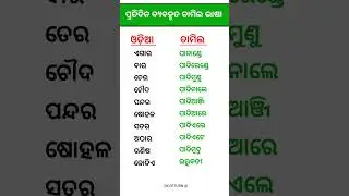 Odia to Tamil Words 🔥⛔ #shorts #trendingshorts #viralshorts #youtubeshorts #tamillearning
