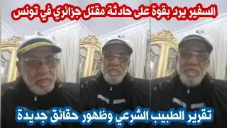 رد السفير على حادثة مقتل جزائري في تونس تقرير الطبيب الشرعي وظهور حقائق جديدة 