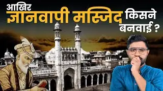 Reality of Gyanvapi Mosque Varanasi | Aurangzeb ने Shivling को Gyanvapi masjidमें ही क्यों छोड़ दिया