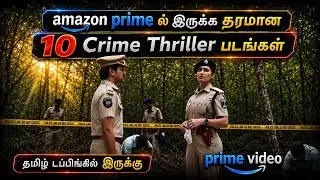 Amazon primeல தமிழ்டப்பிங்ல இருக்க தரமான 10 கிரைம் திரில்லர் படங்கள்|#tamildubbed @wowmoviestamil