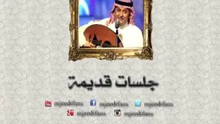 عبدالمجيد عبدالله ـ سحاب   جلسات قديمة